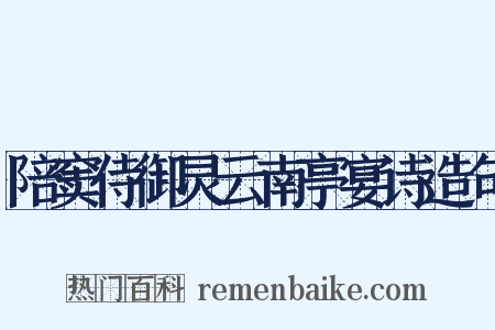 陪窦侍御灵云南亭宴诗造句是什么意思的图片